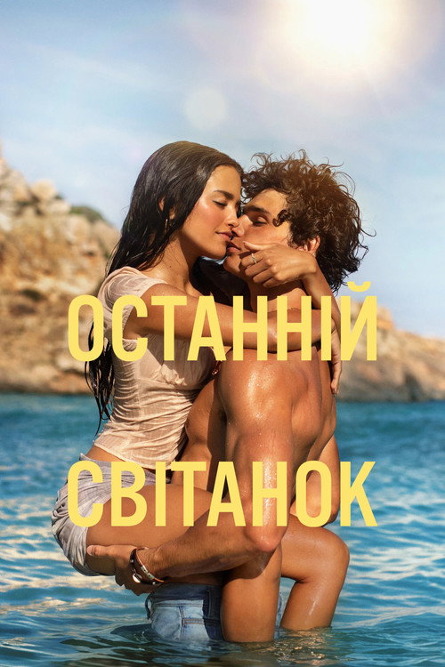 Останній світанок постер