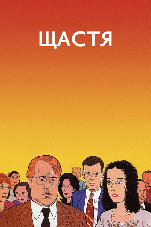 Щастя постер