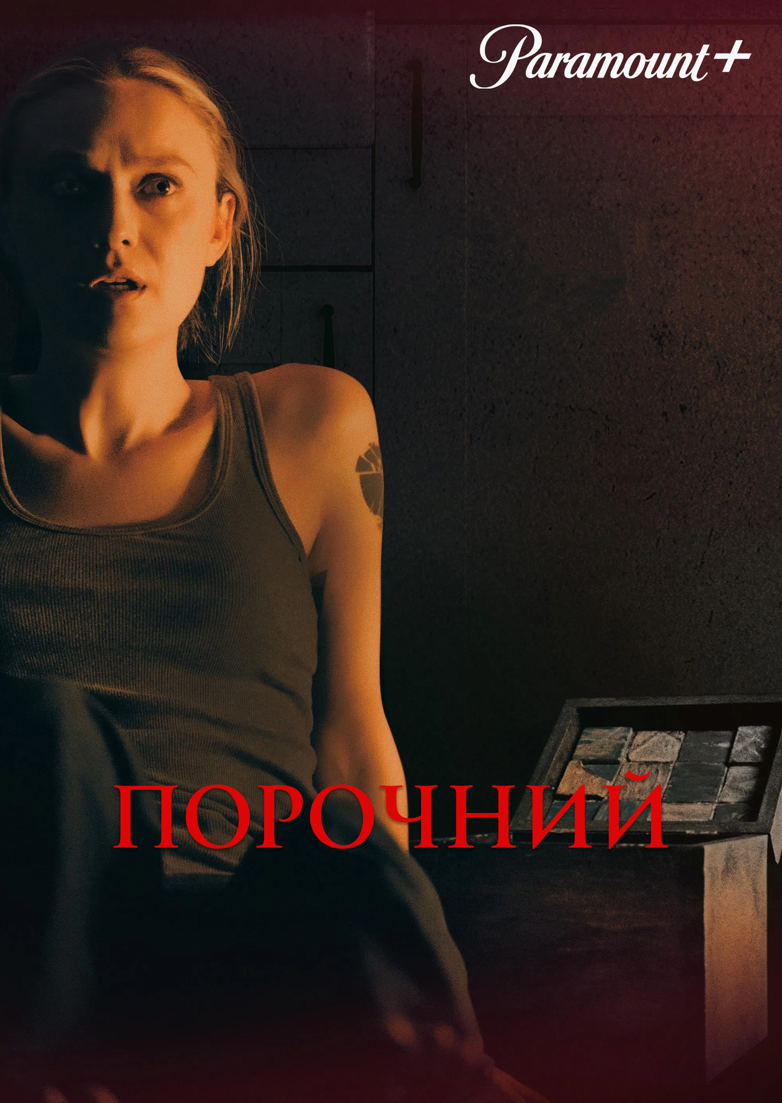 постер Порочний онлайн в HD