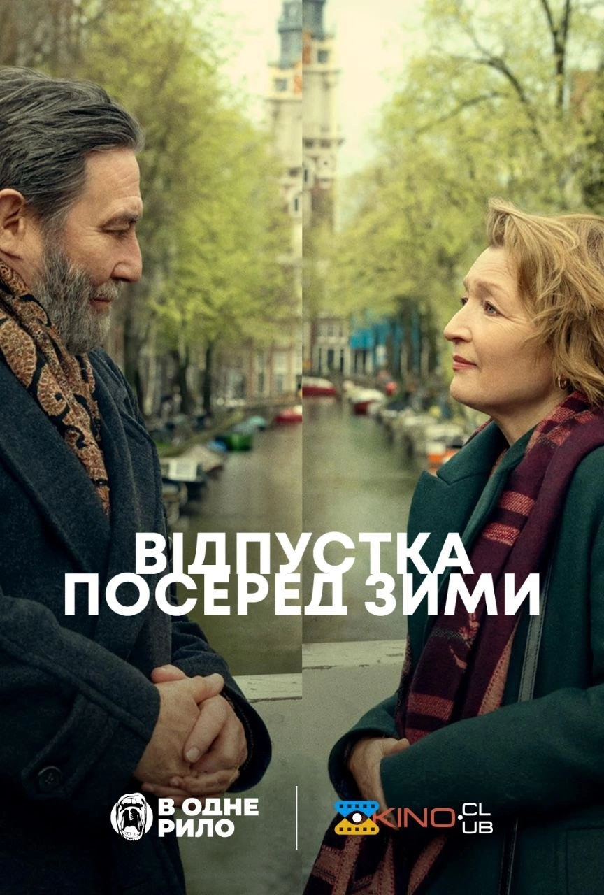 постер Відпустка посеред зими онлайн в HD