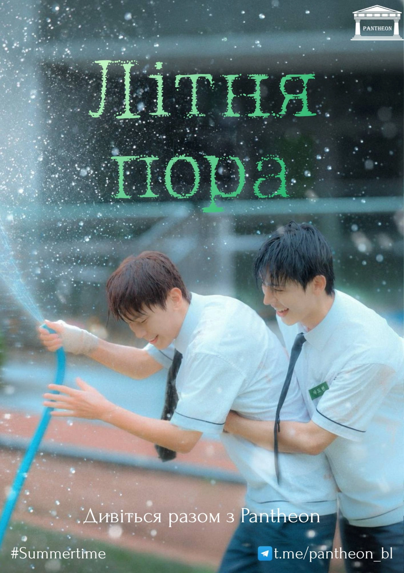 Літня пора 1 сезон постер