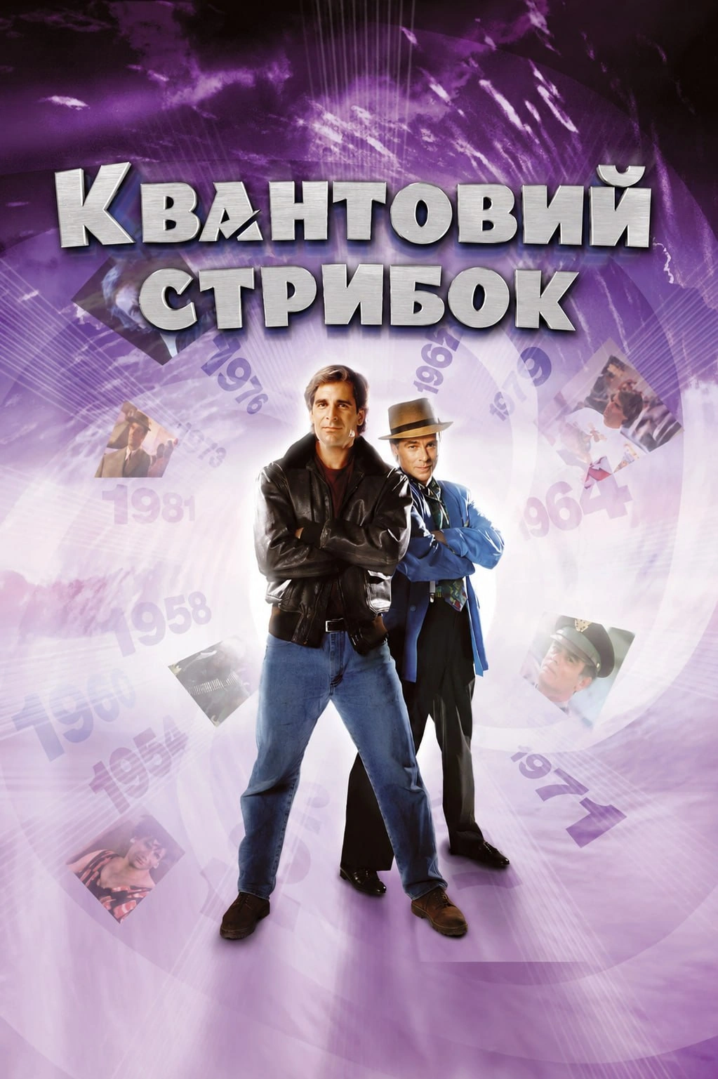 Квантовий стрибок 2 сезон