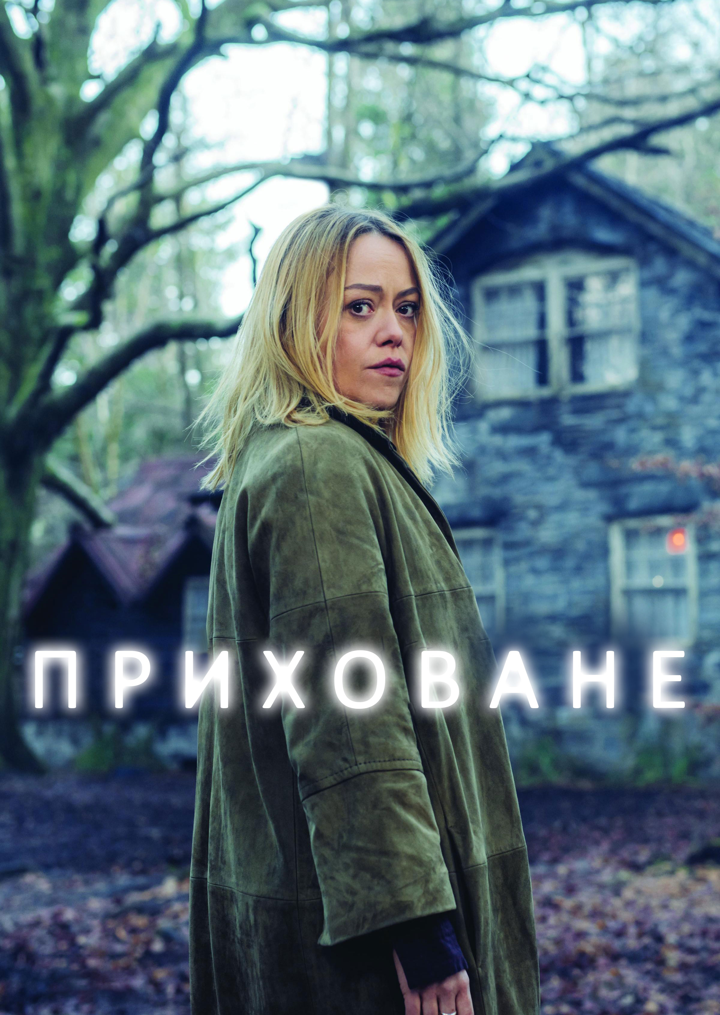 Приховане 1 сезон