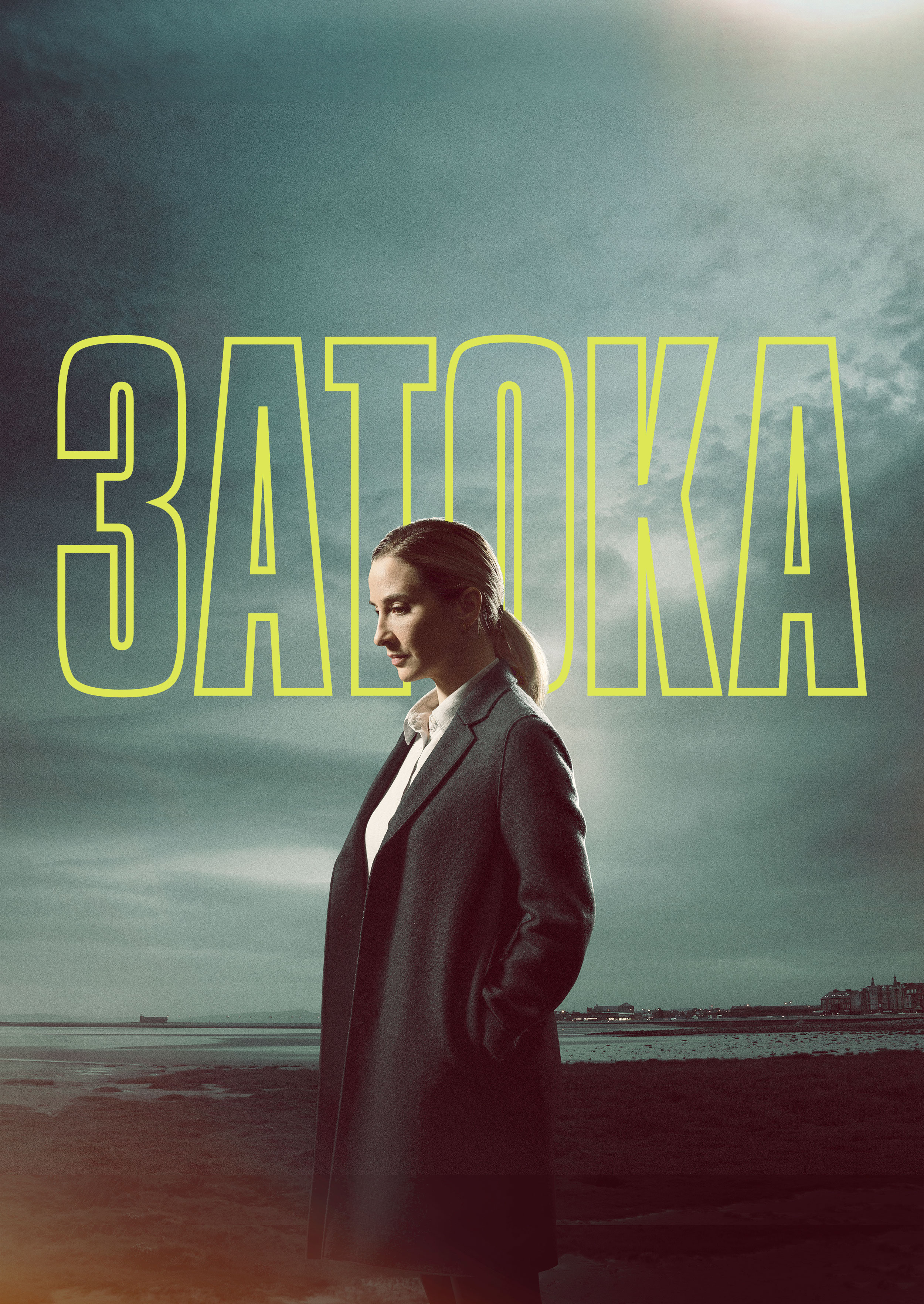 Затока 1 сезон