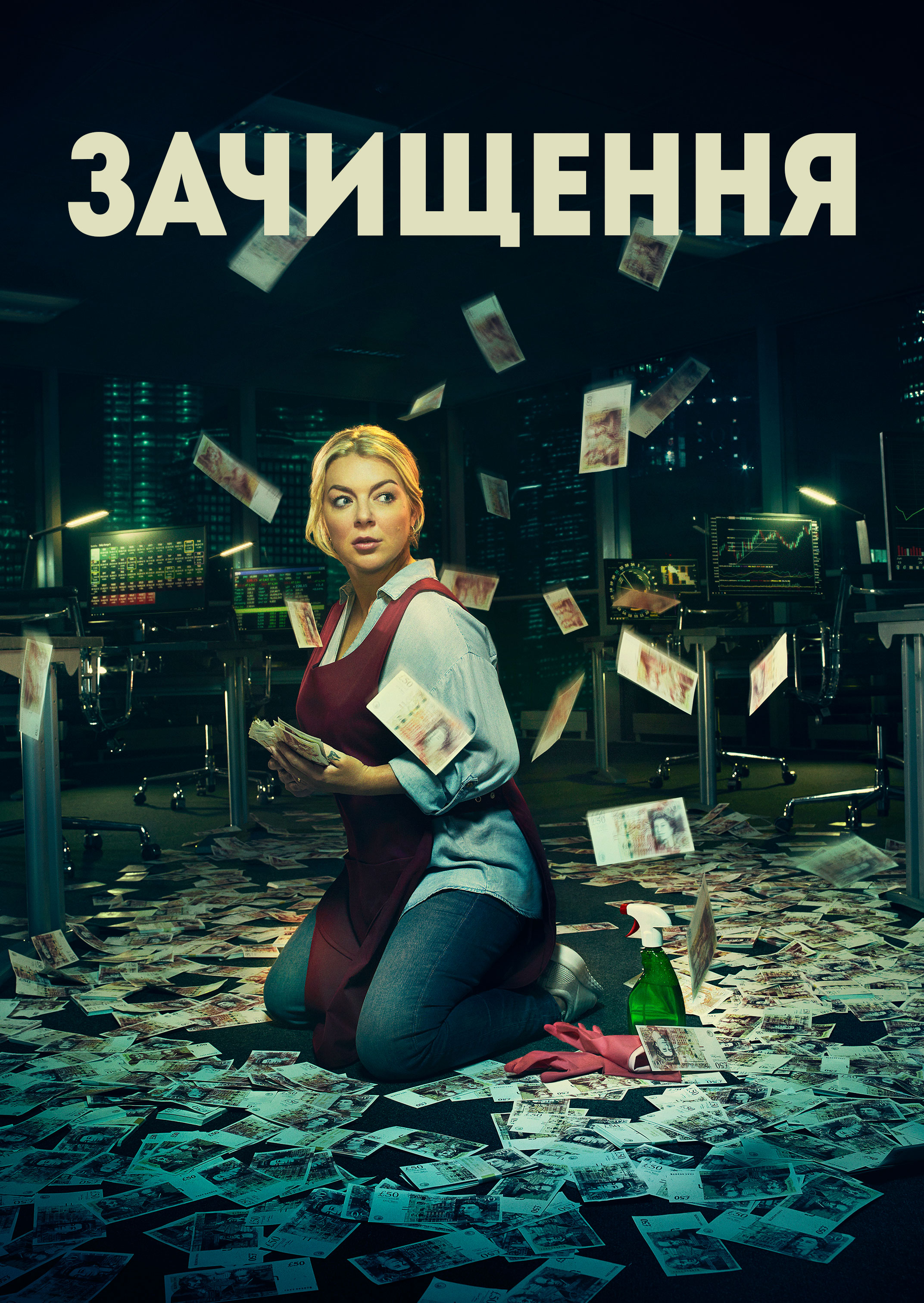 Зачищення 1 сезон