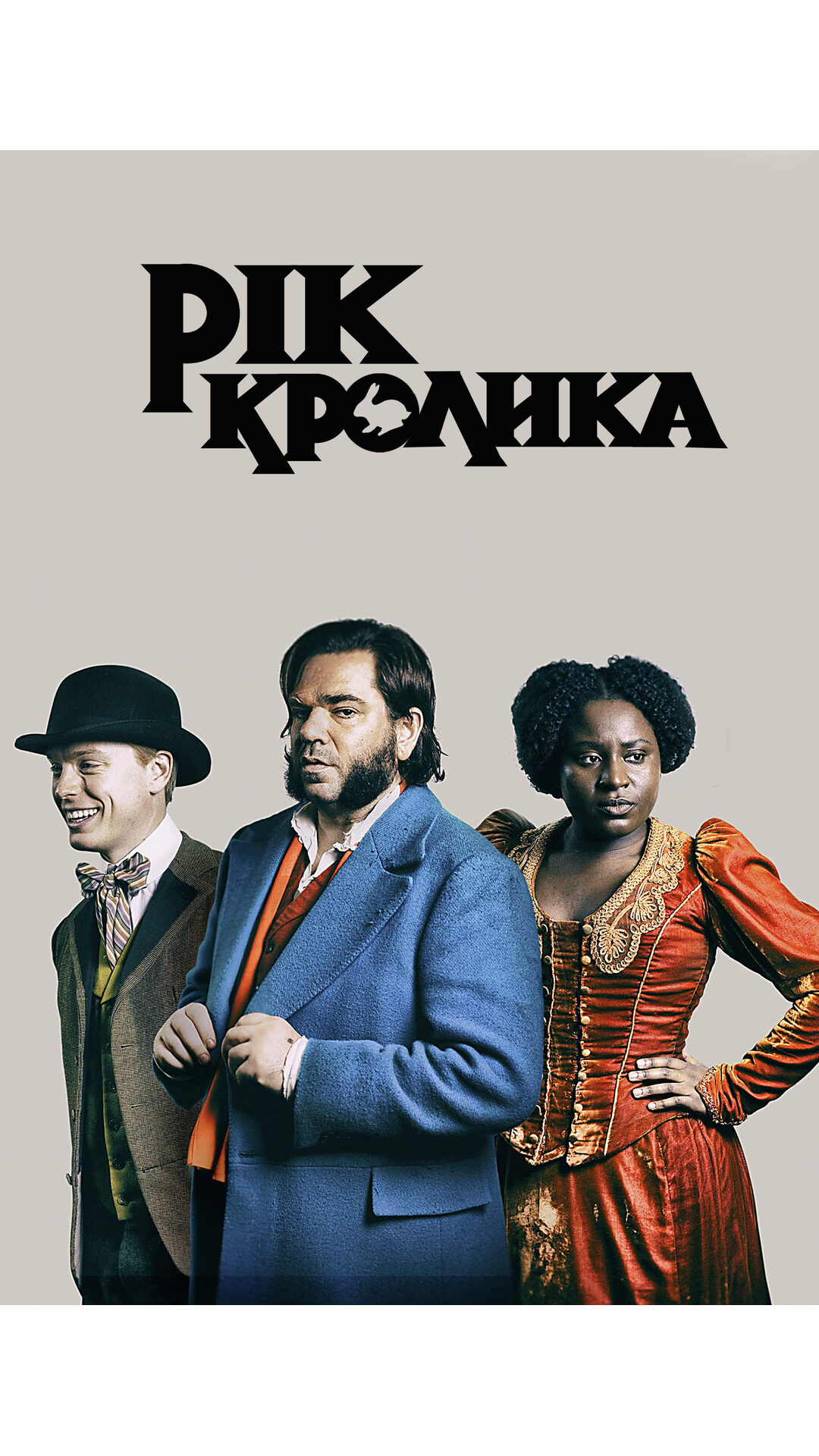 Рік кролика 1 сезон