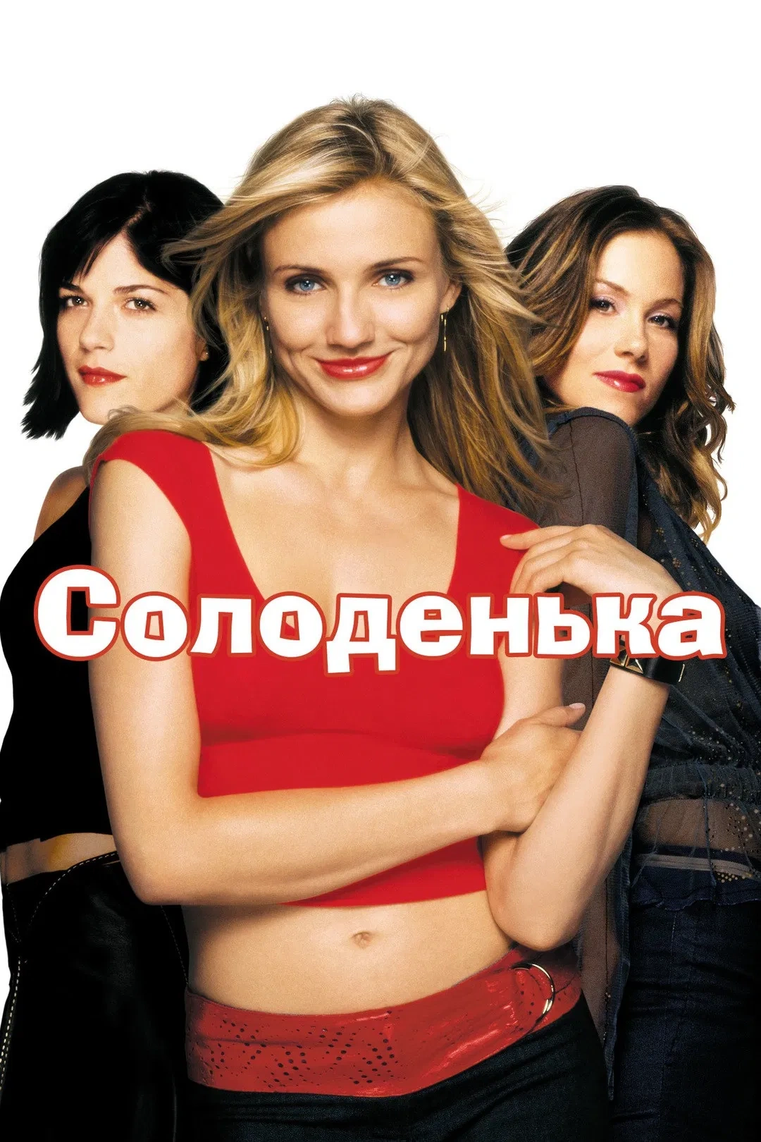 постер Солодка крихітка / Кралечка онлайн в HD