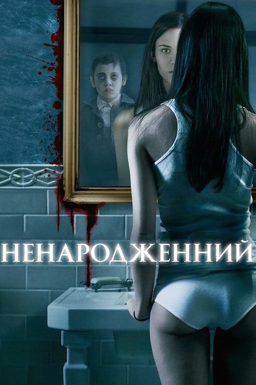 Ненароджений постер