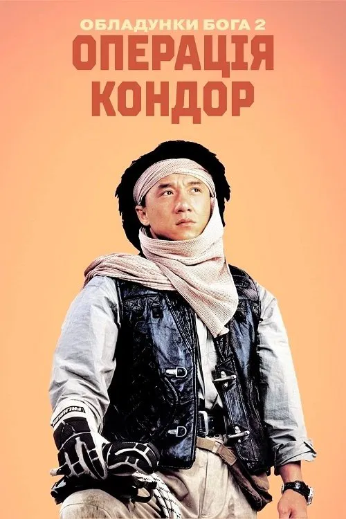 постер Обладунки Бога 2: Операція Кондор онлайн в HD