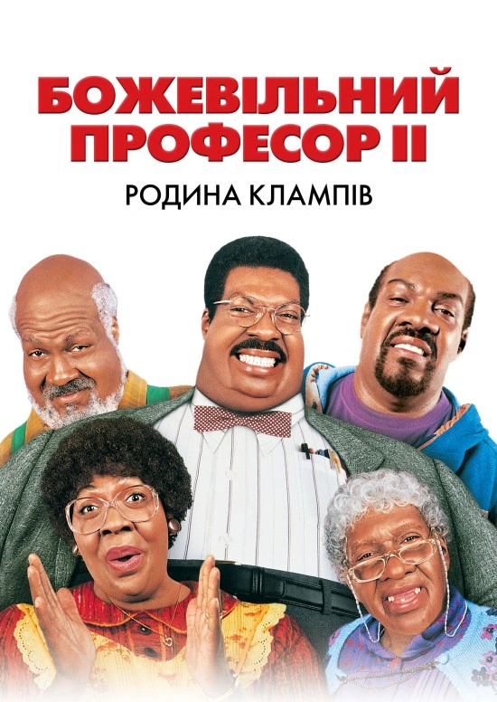 постер Божевільний професор ІІ. Родина Клампів онлайн в HD