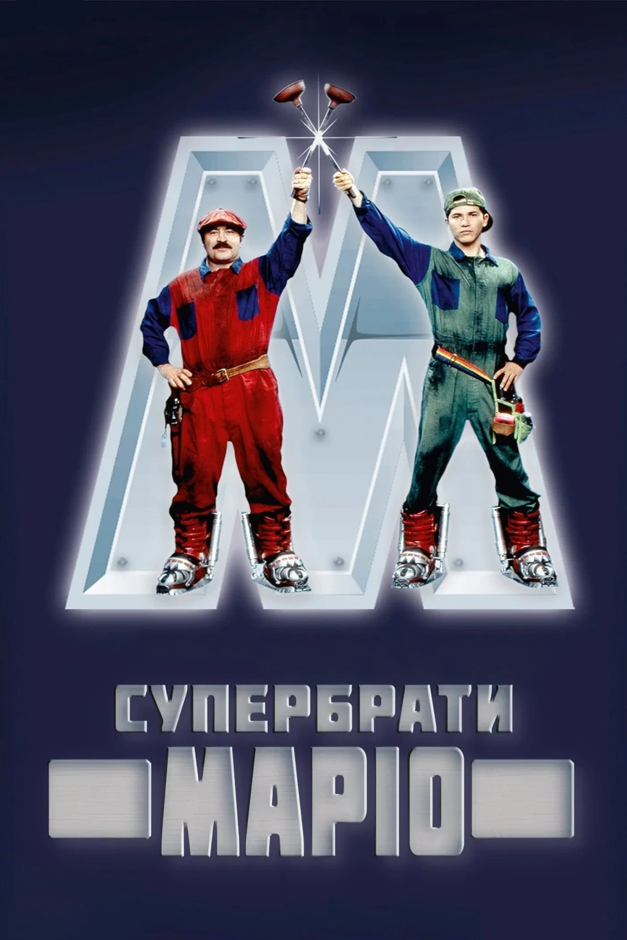 Супербрати Маріо постер