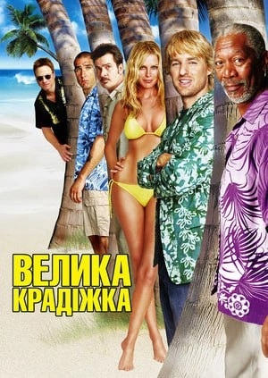 постер Велика крадіжка онлайн в HD