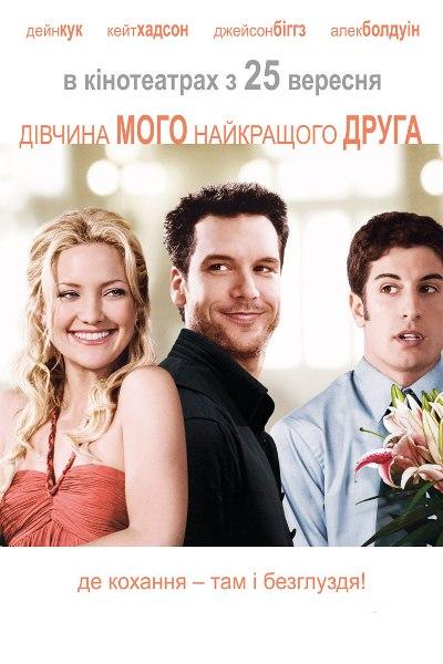 Дівчина мого найкращого друга постер
