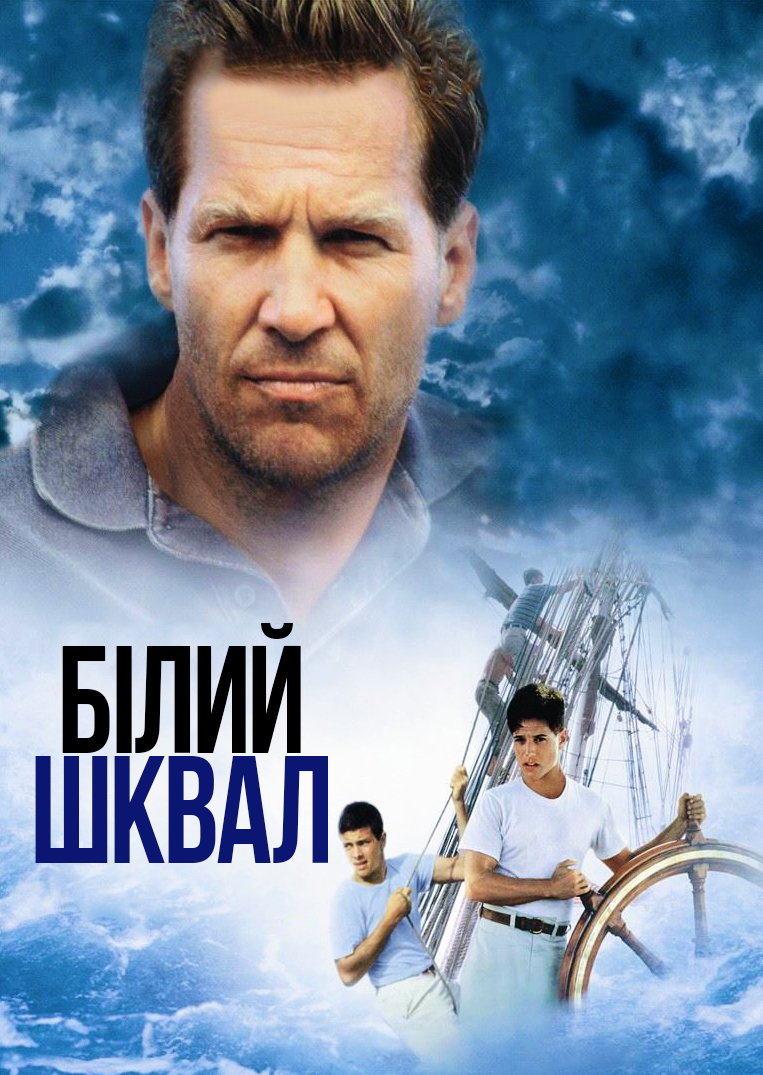 Білий шквал постер