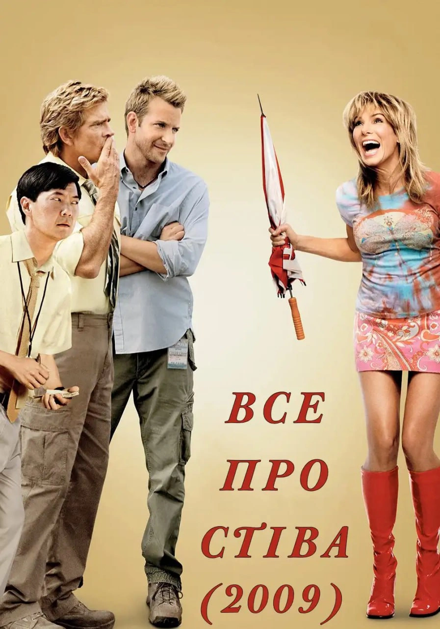 постер Все про Стіва онлайн в HD