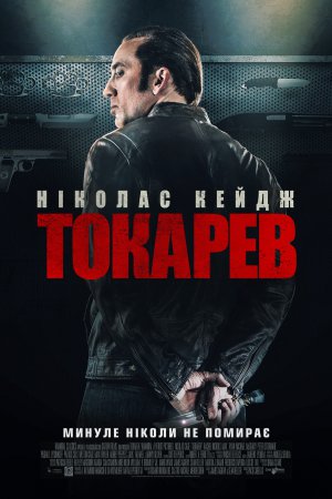 постер Токарев / Гнів онлайн в HD
