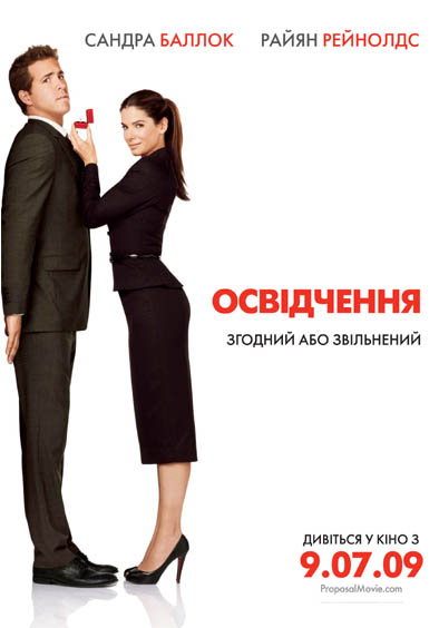 Освідчення постер