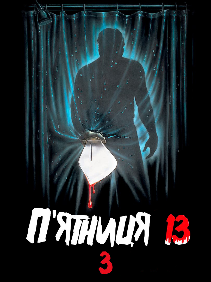 постер П'ятниця 13: Частина 3 онлайн в HD