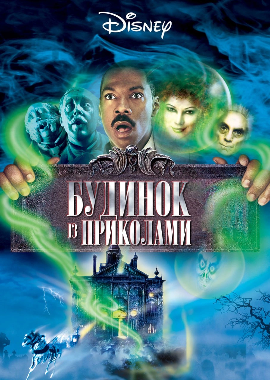 постер Будинок з приколами онлайн в HD