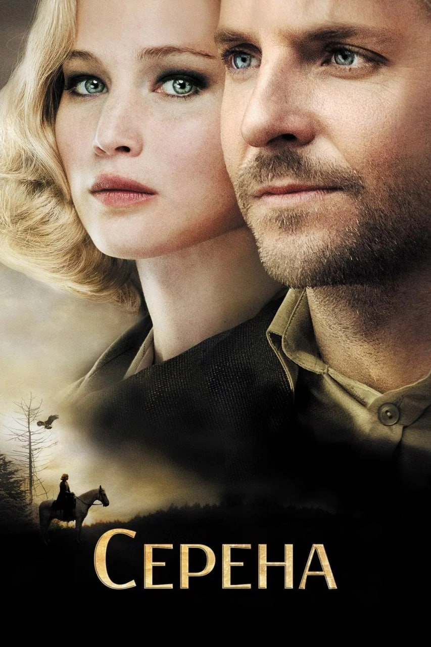 постер Серена онлайн в HD