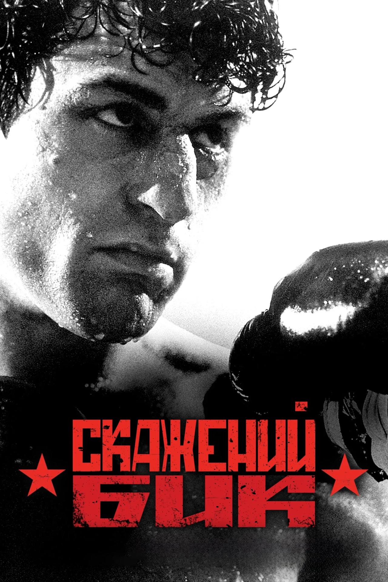 Скажений бик постер