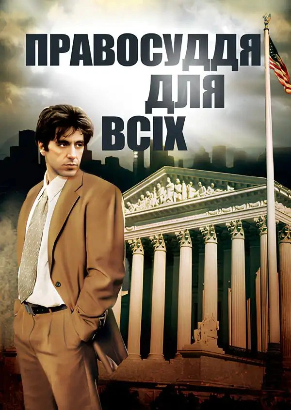 Правосуддя для всіх постер