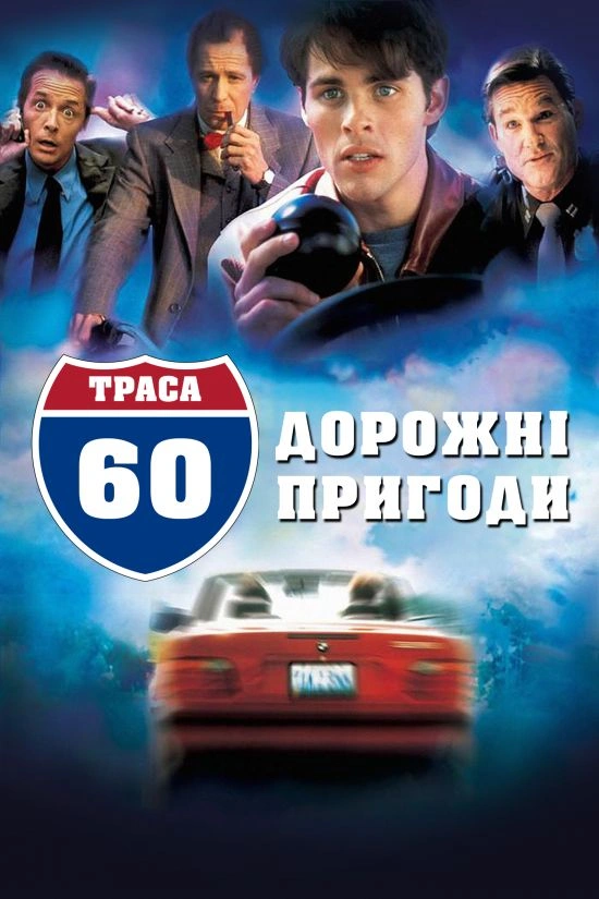 Траса 60: Дорожні пригоди постер