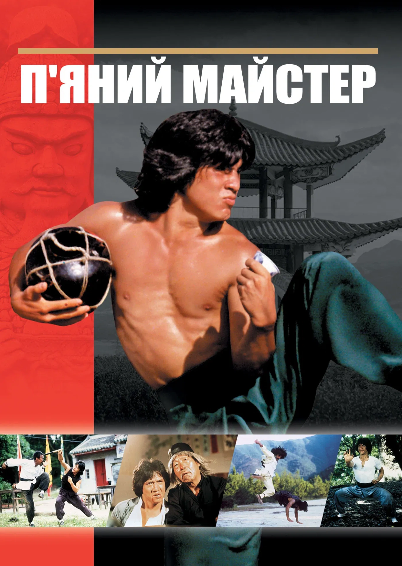 постер П'яний майстер онлайн в HD