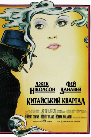 Китайський квартал постер