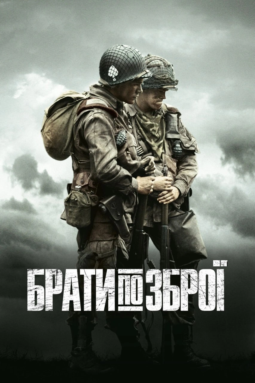 постер Брати по зброї 1 сезон онлайн в HD