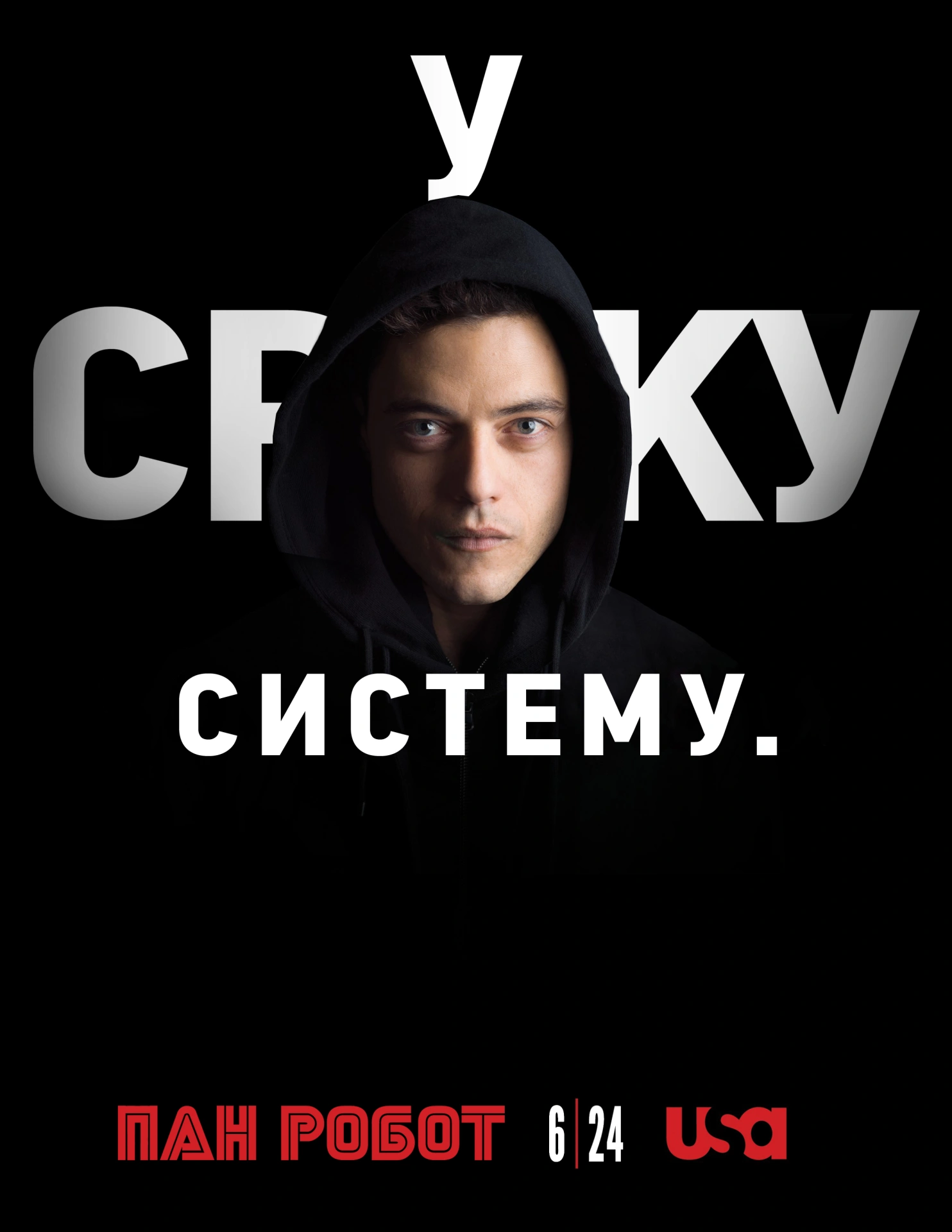 постер Містер Робот / Пан Робот 1 сезон онлайн в HD