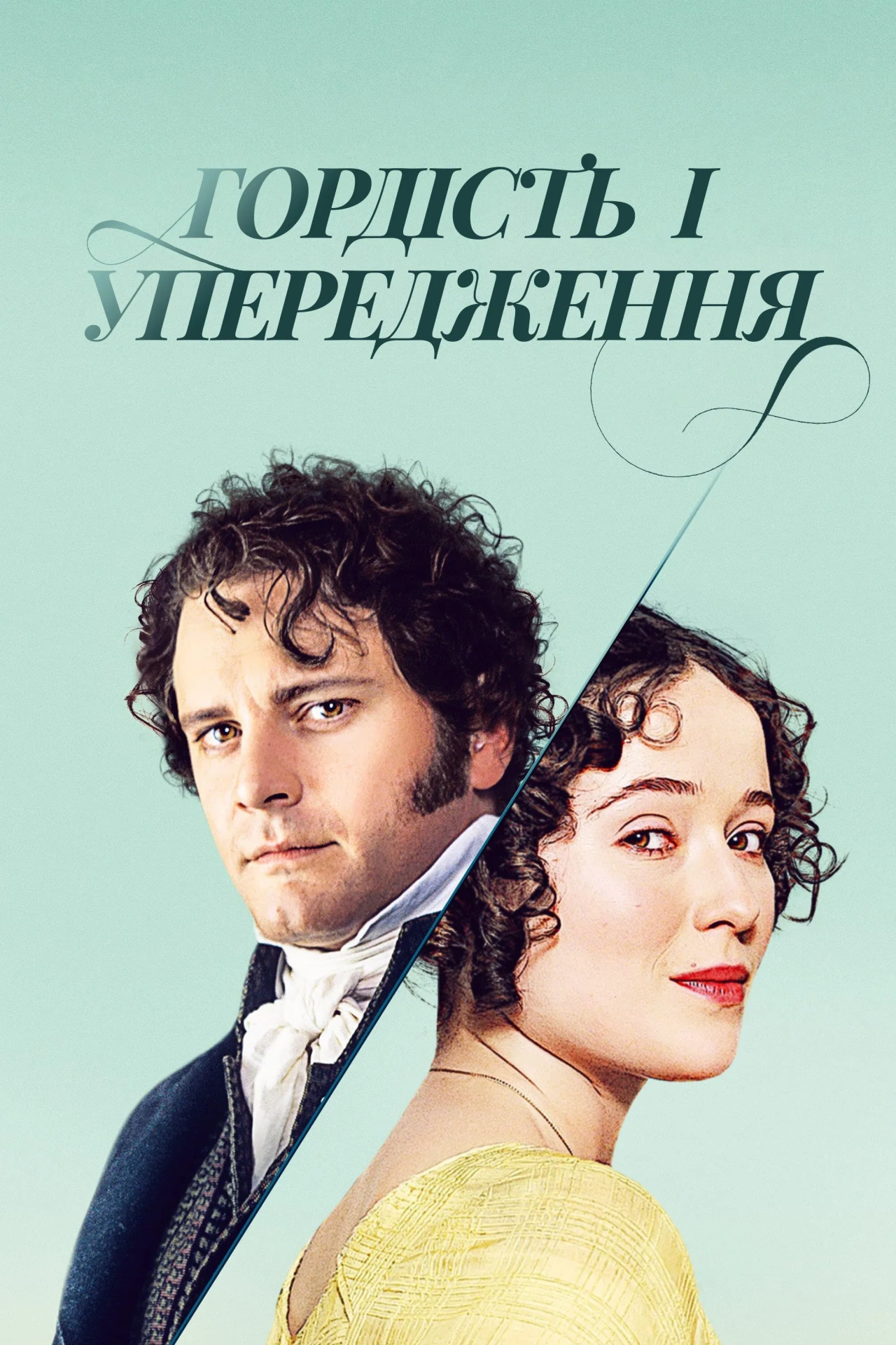 Гордість і упередження 1 сезон постер