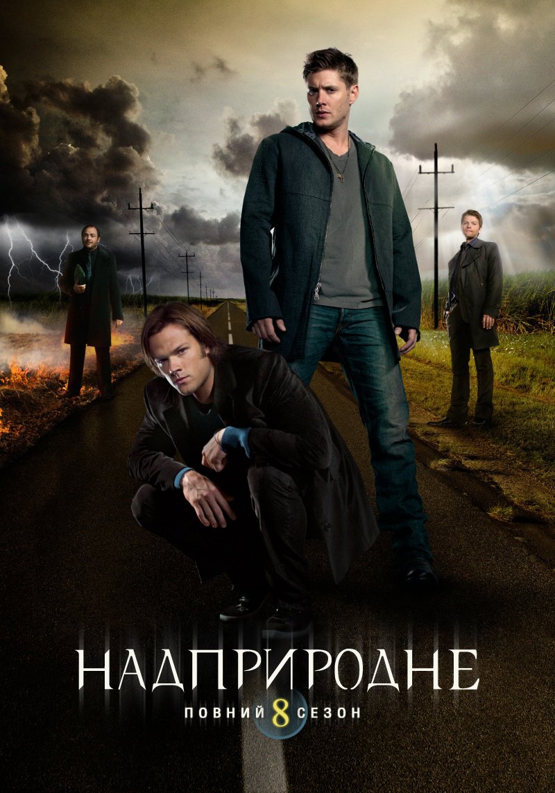 Надприродне 8 сезон постер