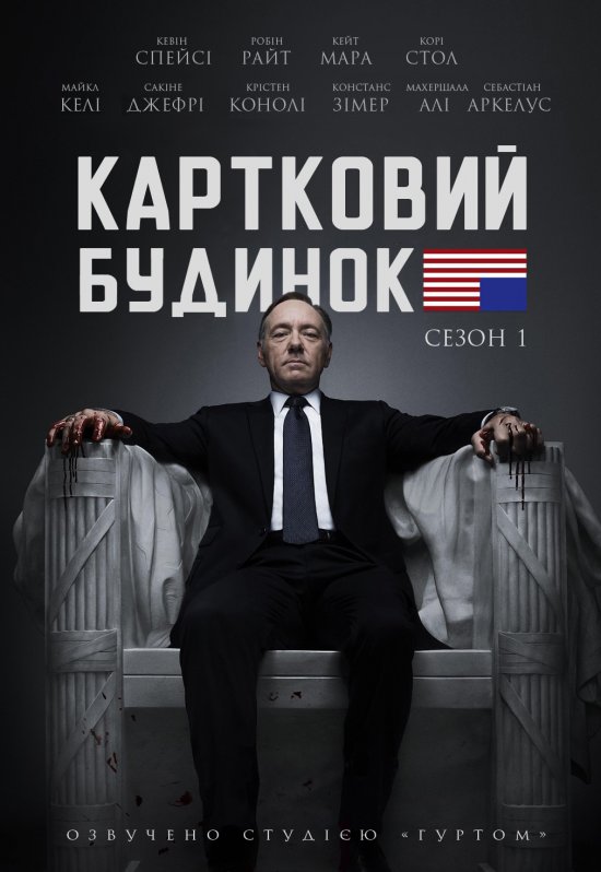 Картковий будинок 1 сезон постер