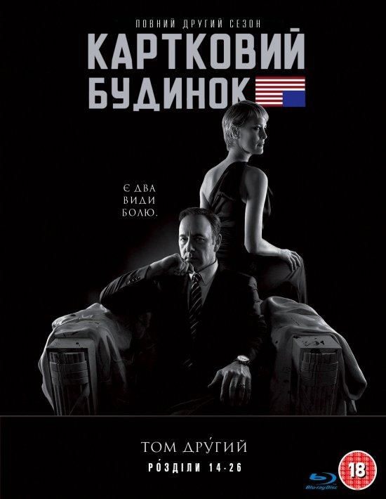 Картковий будинок 2 сезон постер