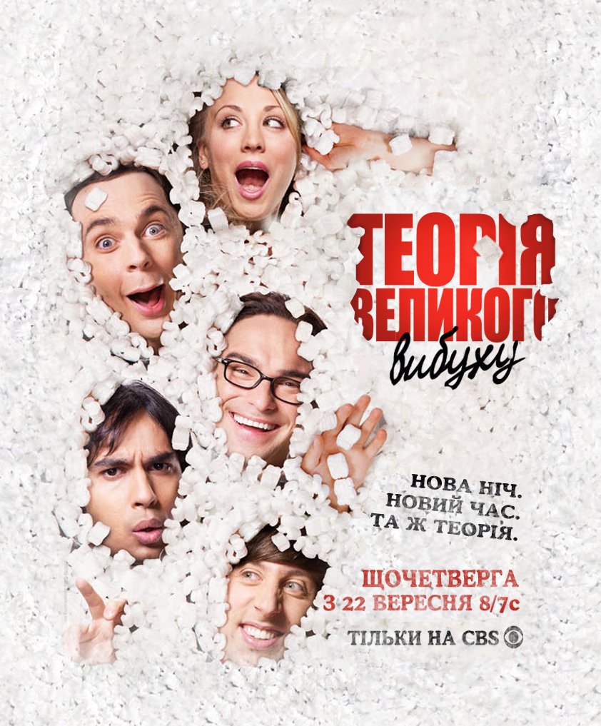 постер Теорія великого вибуху 5 сезон онлайн в HD