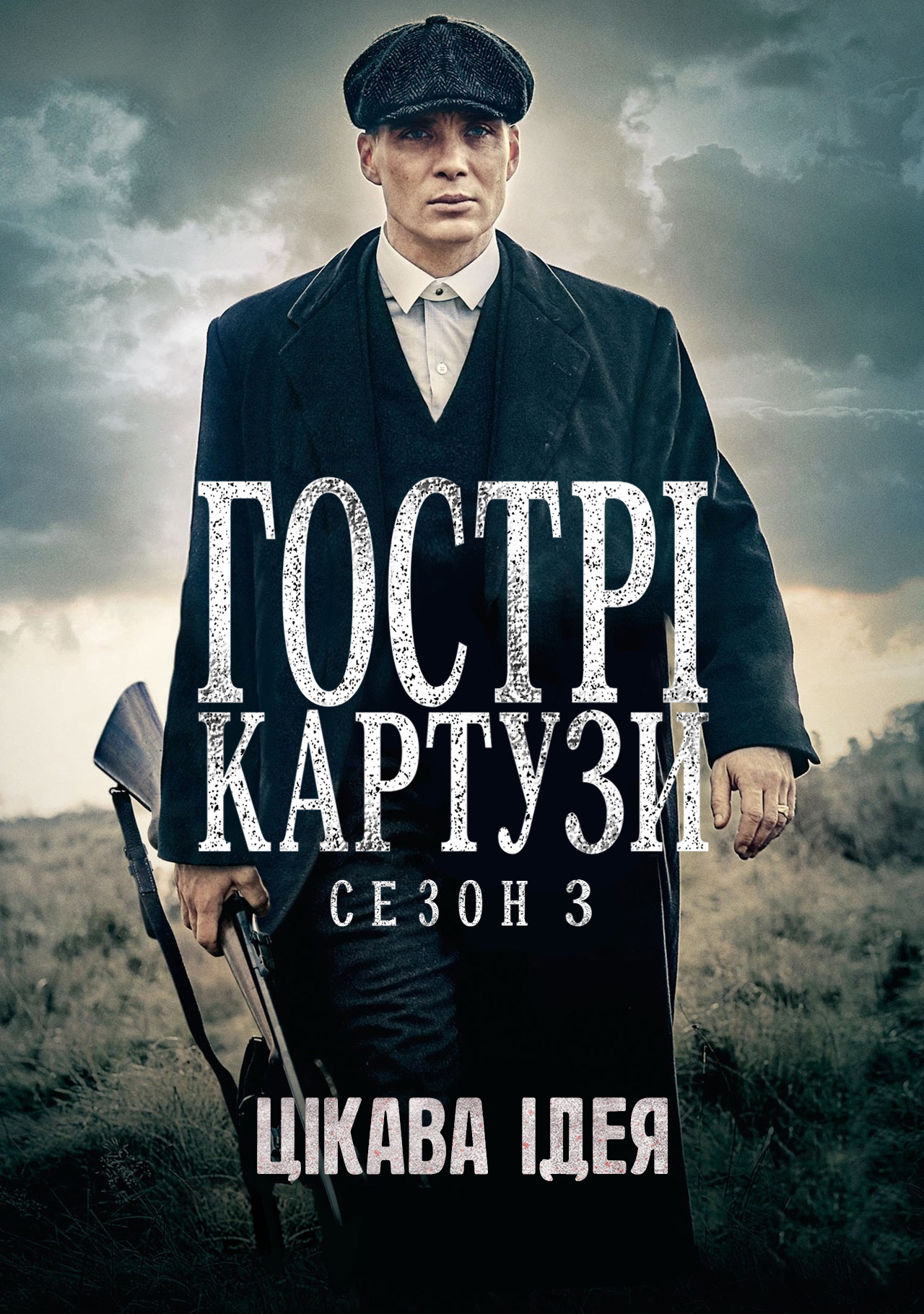 Загострені козирки 3 сезон постер