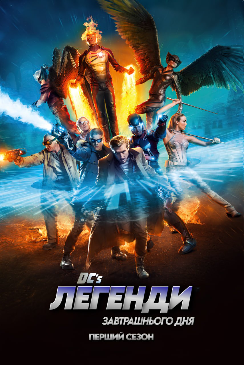 Легенди завтрашнього дня 1 сезон постер