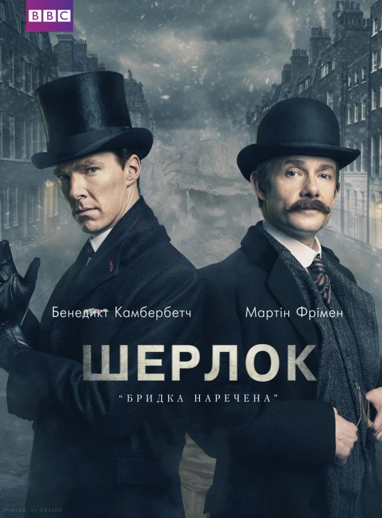 Шерлок: Бридка наречена 4.0 сезон постер