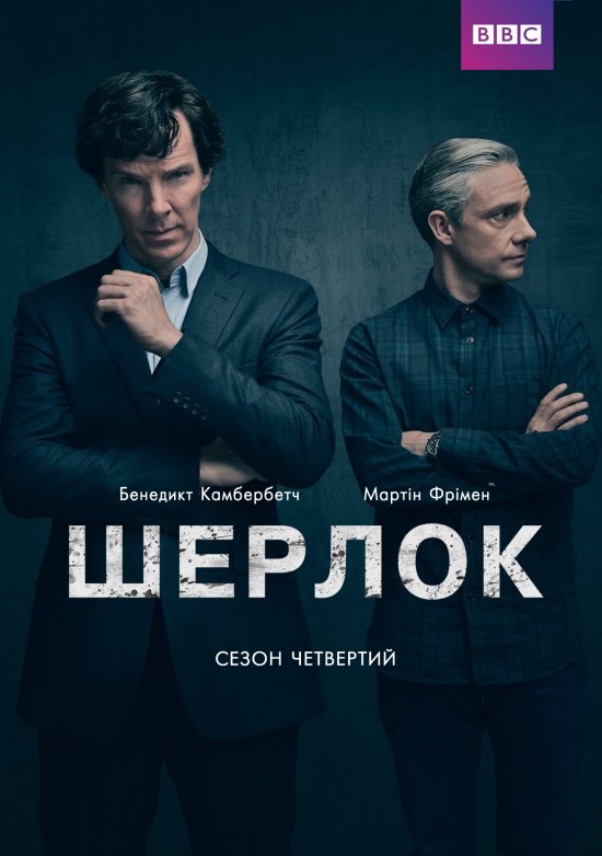 Шерлок 4 сезон постер