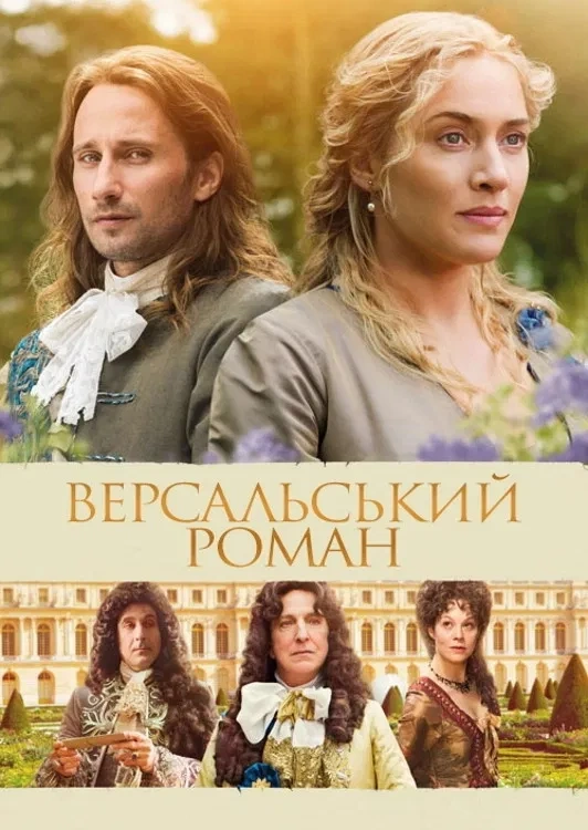 Версальський роман постер