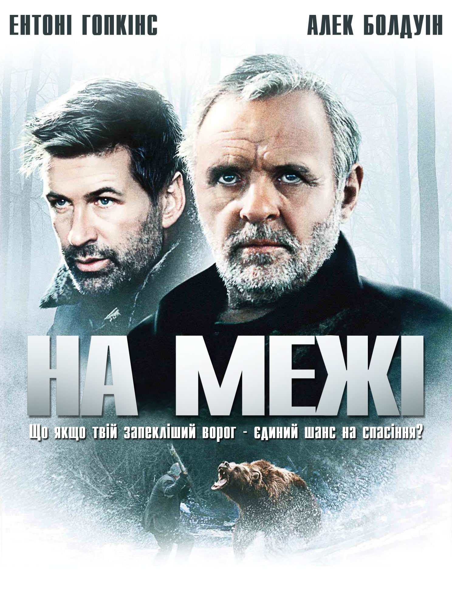 постер На межі онлайн в HD
