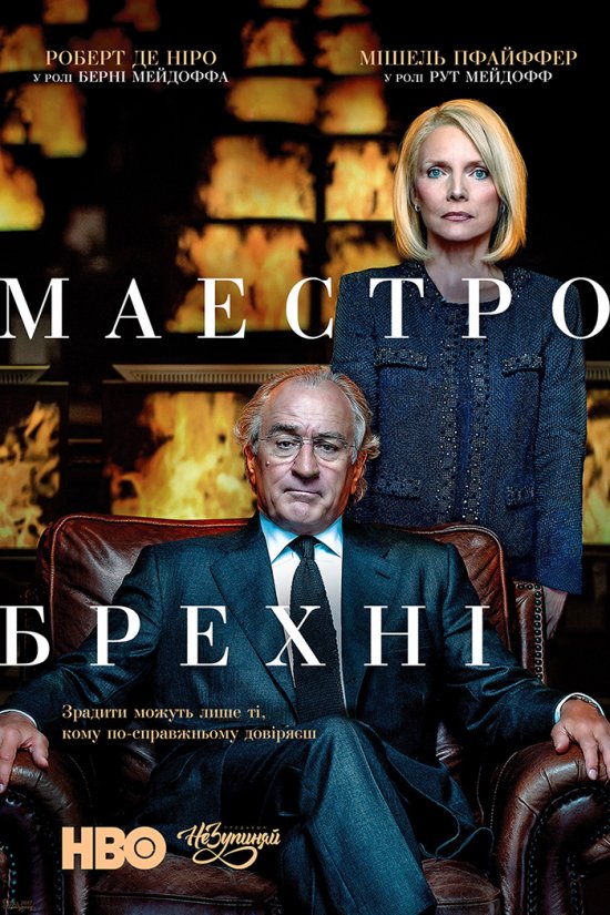Маестро брехні / Брехун, Великий і Жахливий постер