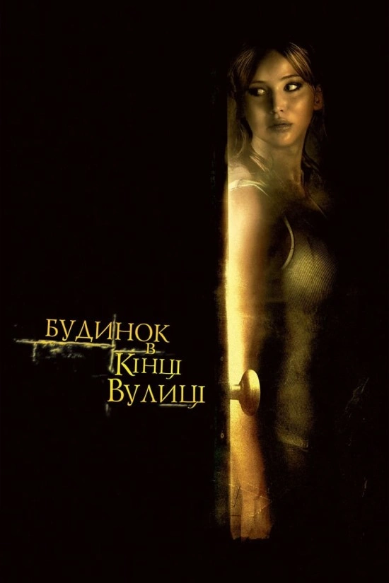 постер Будинок в кінці вулиці онлайн в HD