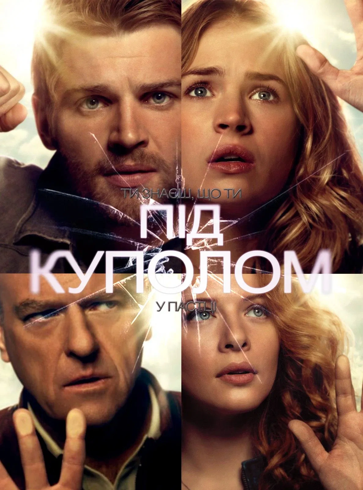Під куполом 3 сезон постер