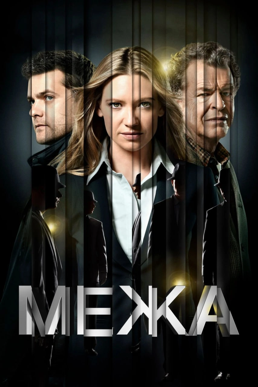 Межа / Грань 3 сезон постер