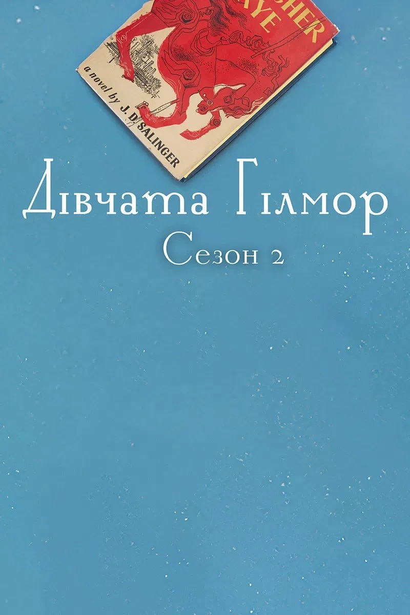 постер Дівчата Гілмор 2 сезон онлайн в HD