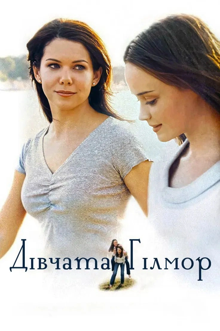 Дівчата Гілмор 4 сезон постер