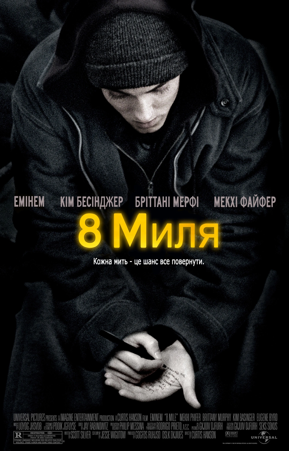Восьма миля постер