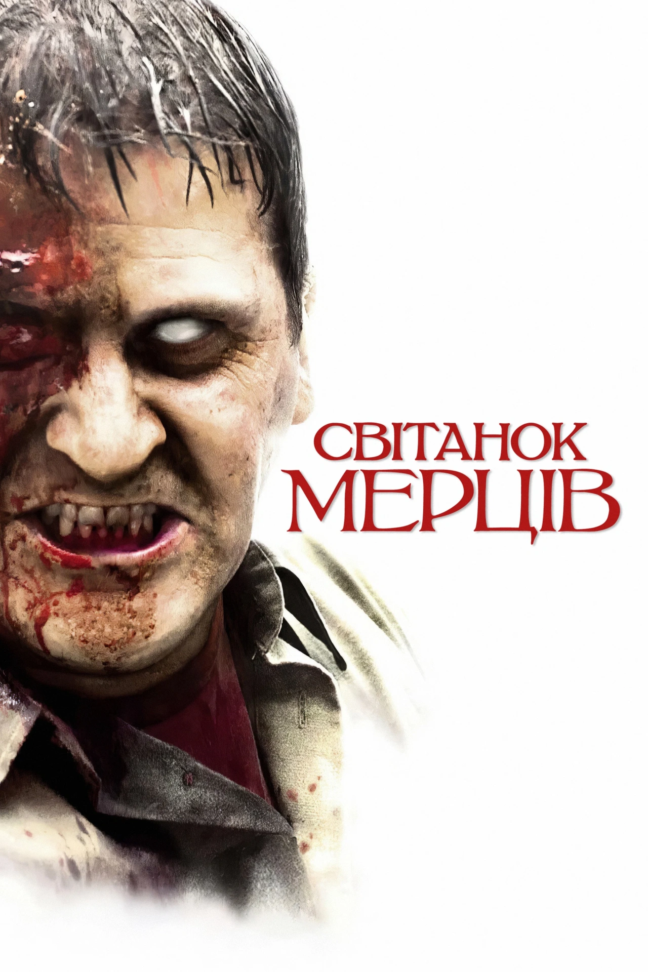 постер Світанок мерців онлайн в HD